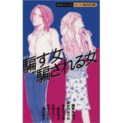 騙す女騙される女（あおばコミックス） [コミック]