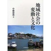 地域社会の変動と文化 [単行本]