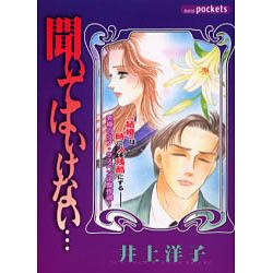 聞いてはいけない（あおばコミックス） [コミック]