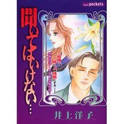 聞いてはいけない（あおばコミックス） [コミック]