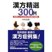 漢方精選300例－症例による日常外来診療の実際 [単行本]