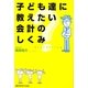 子ども達に教えたい会計のしくみ [単行本]