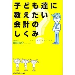 子ども達に教えたい会計のしくみ [単行本]