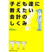 子ども達に教えたい会計のしくみ [単行本]