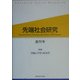 先端社会研究〈創刊号〉特集・幸福と不幸の社会学 [全集叢書]