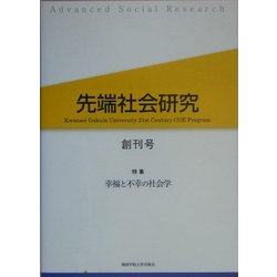 先端社会研究〈創刊号〉特集・幸福と不幸の社会学 [全集叢書]