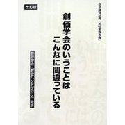 創価学会のいうことはこんなに間違っている―創価学会『教宣ハンドブック』破折 改訂版 [単行本]