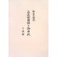 御会式捧読 立正安国論並御申状 付通解 [単行本]