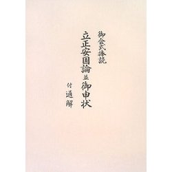 御会式捧読 立正安国論並御申状 付通解 [単行本]