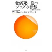 老病死に勝つブッダの智慧―心と健康の因果法則(サンガ新書) [新書]