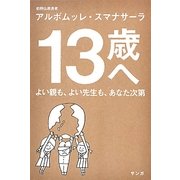 13歳へ―よい親も、よい先生も、あなた次第 [単行本]