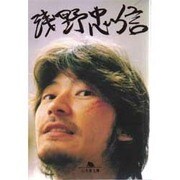 浅野忠信(幻冬舎文庫) [文庫]