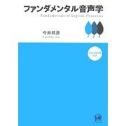 ファンダメンタル音声学 [単行本]