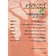 メディアとことば〈4〉 [単行本]