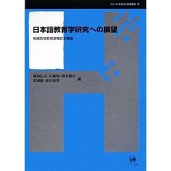 日本語教育学研究への展望―柏崎雅世教授退職記念論集(シリーズ言語学と言語教育〈19〉) [単行本]