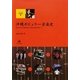 沖縄ポピュラー音楽史―知名定男の史的研究・楽曲分析を通して(シリーズ文化研究〈1〉) [単行本]