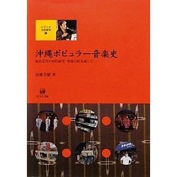 沖縄ポピュラー音楽史―知名定男の史的研究・楽曲分析を通して(シリーズ文化研究〈1〉) [単行本]