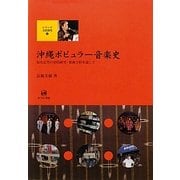 沖縄ポピュラー音楽史―知名定男の史的研究・楽曲分析を通して(シリーズ文化研究〈1〉) [単行本]