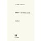 語形成から見た日本語文法史(ひつじ研究叢書 言語編) [単行本]
