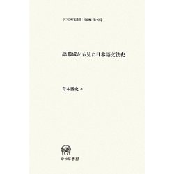 語形成から見た日本語文法史(ひつじ研究叢書 言語編) [単行本]