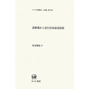 語形成から見た日本語文法史(ひつじ研究叢書 言語編) [単行本]
