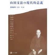 山田文法の現代的意義 [単行本]