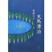 天馬漂泊 [単行本]