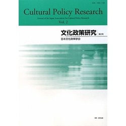 文化政策研究〈第2号〉 [単行本]