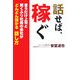 話せば、稼ぐ―言うだけ上司と聞くふり社員の会社がどんどん儲かる話し方 [単行本]