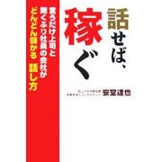 話せば、稼ぐ―言うだけ上司と聞くふり社員の会社がどんどん儲かる話し方 [単行本]