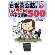 日常英会話。ほんとに使える表現500―24シーンのミニドラマで口からすらすら [単行本]