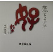 恋をよぶ字 [単行本]