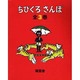 ちびくろ・さんぼ（全３巻） [絵本]