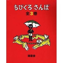 ちびくろ・さんぼ（全３巻） [絵本]