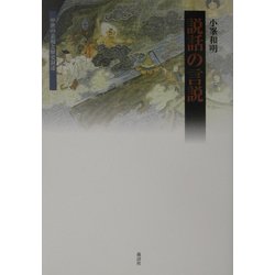 説話の言説―中世の表現と歴史叙述 [単行本]