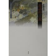 説話の言説―中世の表現と歴史叙述 [単行本]