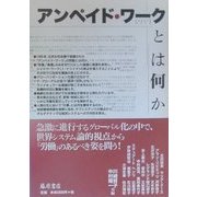 アンペイド・ワークとは何か [単行本]