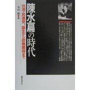 陳水扁の時代―台湾・民進党、誕生から政権獲得まで [単行本]