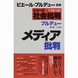 ヨドバシ Com メディア批判 シリーズ社会批判 単行本 通販 全品無料配達