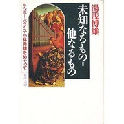 未知なるもの=他なるもの―ランボー・バタイユ・小林秀雄をめぐって [単行本]