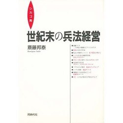 シカゴ発 世紀末の兵法経営 [単行本]