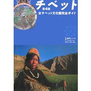 チベット―全チベット文化圏完全ガイド 第4版 (旅行人ノート) [単行本]