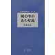 風の中のあわせ鏡(日本全国詩人シリーズ) [単行本]