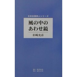 風の中のあわせ鏡(日本全国詩人シリーズ) [単行本]