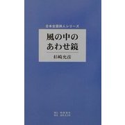 風の中のあわせ鏡(日本全国詩人シリーズ) [単行本]