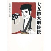 大友柳太朗快伝 [単行本]