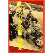 チャンバラ王国 極東 [単行本]