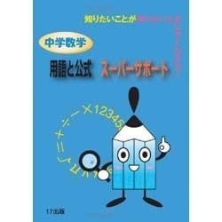 中学数学　用語と公式　スーパーサポート－知りたいことが知りたいときにすぐわかる！ [事典辞典]