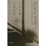 世紀を見抜く―未来へ向けての豊穣なる対話 [単行本]