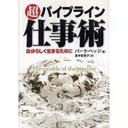 超 パイプライン 仕事術 [単行本]